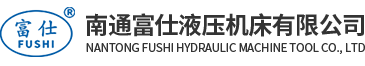 南通鑫飛機(jī)床有限公司-剪板機(jī),折彎?rùn)C(jī),卷板機(jī),液壓機(jī)生產(chǎn)商